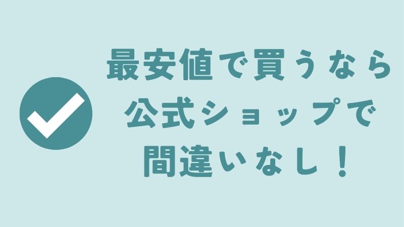 まとめ　〜【最安値】コアラマットレスを安く買う方法！一番安い値段で買う方法を見つけました〜